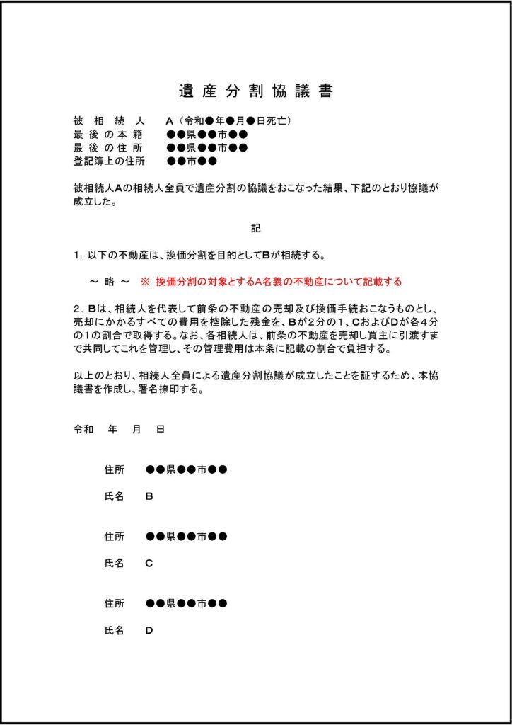 換価分割の遺産分割協議書 | はじめての遺言・相続